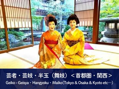 芸者・舞妓