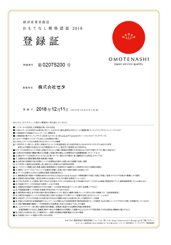 おもてなし規格認証2018