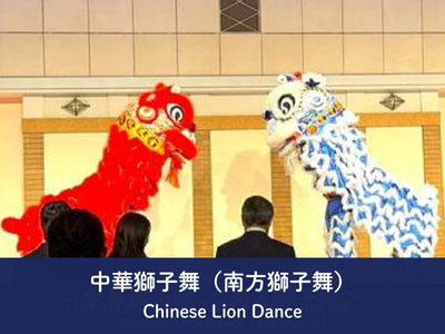 中華獅子舞