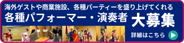 パフォーマー募集