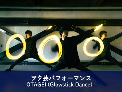 ヲタ芸パフォーマンス